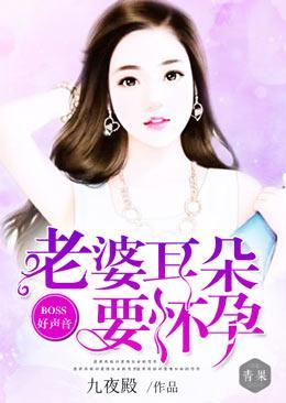 BOSS好声音:老婆耳朵要怀孕封面