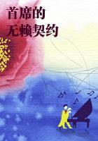 首席的无赖契约封面
