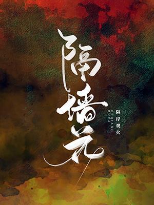 隔墻花ABO封面
