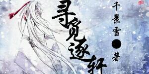 寻觅逐轩封面