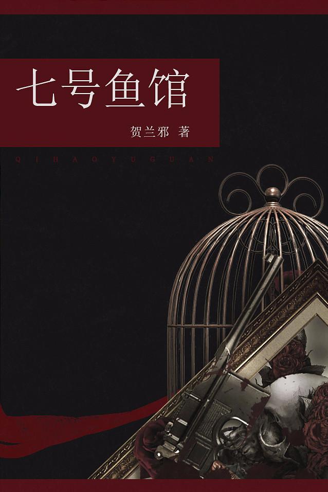 七号鱼馆封面