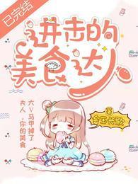 进击的美食达人封面