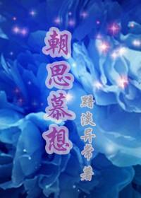 朝思慕想（高干）封面