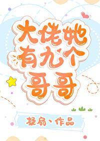 大佬她有九个哥哥封面