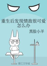 重生后发现情敌很可爱怎么办封面