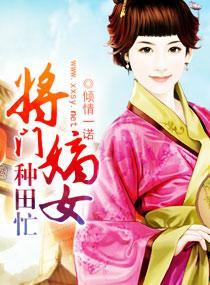 将门嫡女种田忙封面