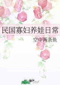 民国寡妇养娃日常封面
