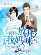 宠婚密爱：爹地，放开我妈咪！封面