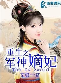 重生之军神嫡妃封面