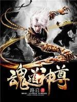 魂道神尊封面