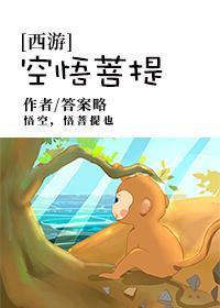 [西游]空悟菩提封面