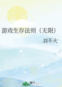 游戏生存法则（无限）封面