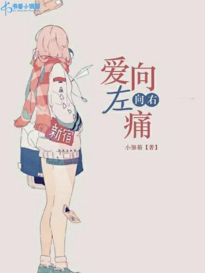 爱向左，痛向右封面
