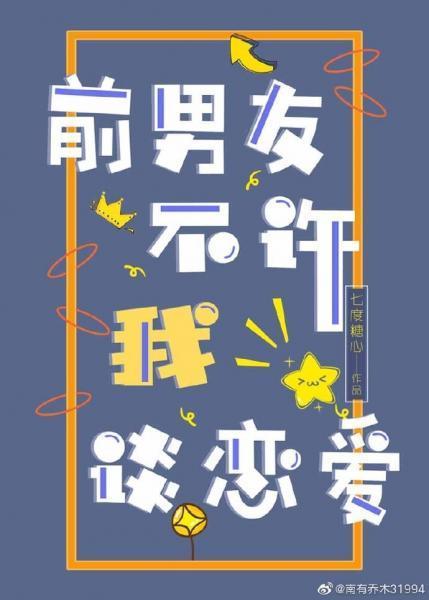 前男友不许我谈恋爱封面
