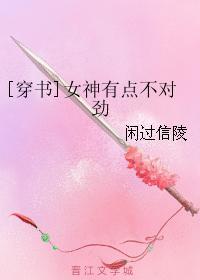[穿书]女神有点不对劲封面