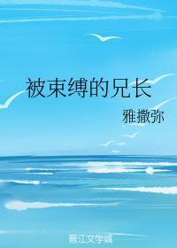 被束缚的兄长封面