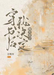 穿书后我决定抛夫弃子封面