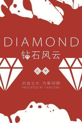 钻石风云封面
