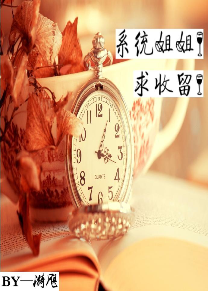 系统姐姐！求收留！（GL）封面