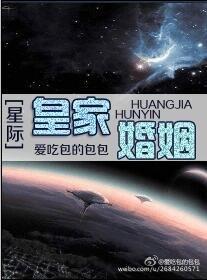 皇家婚姻（星际）封面