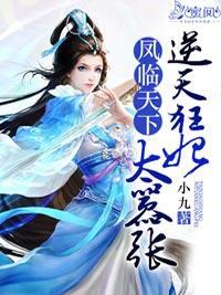 凤临天下：逆天狂妃太嚣张封面