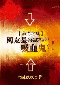 网友是吸血鬼？！封面
