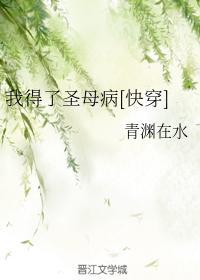 我得了圣母病[快穿]封面