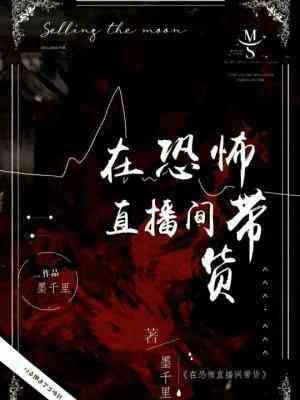 在恐怖直播间带货封面
