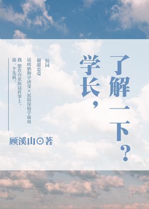 学长，了解一下？封面