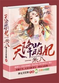 天降萌妃，一米八！封面