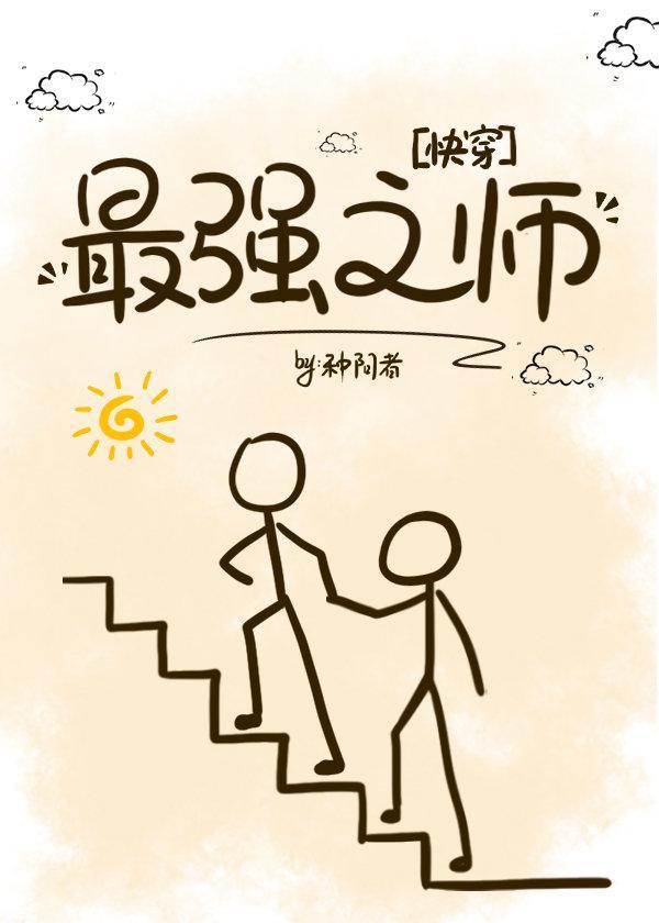 最强之师[快穿]封面
