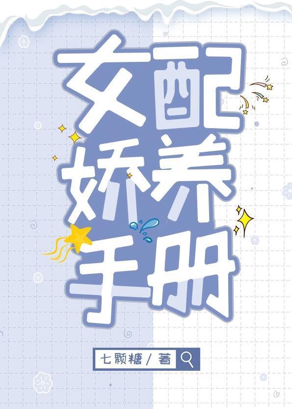 女配娇养手册[穿书]封面