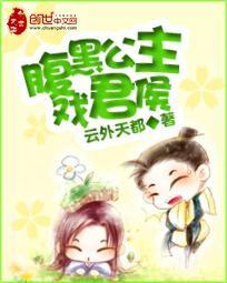 腹黑公主戏君侯封面