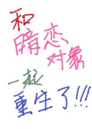 和暗恋对象一起重生了封面