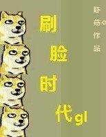 重生之刷脸时代gl封面