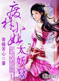 废材小姐太妖孽封面