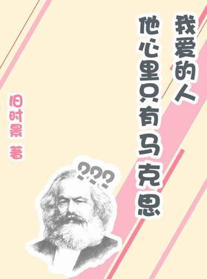 我爱的人他心里只有马克思封面