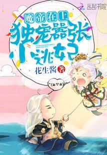 女主今天掉马了吗？封面