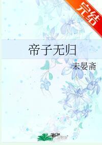 帝子无归封面
