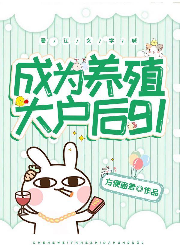 成为养殖大户后gl封面