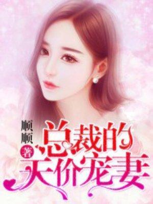 总裁的天价宠妻封面