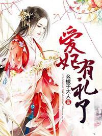 爱妃，有礼了封面