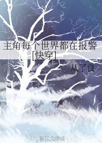 主角每个世界都在报警[快穿]封面