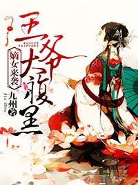 嫡女来袭，王爷太腹黑封面