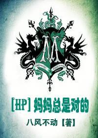 [HP]妈妈总是对的封面