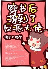 穿书后撩到了反派大佬封面