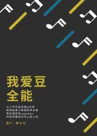 我爱豆全能封面
