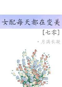 七零之女配每天都在变美封面