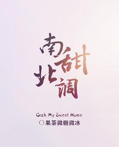 南甜北调封面