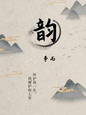 韵封面